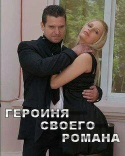 Героиня своего романа (2008) онлайн бесплатно